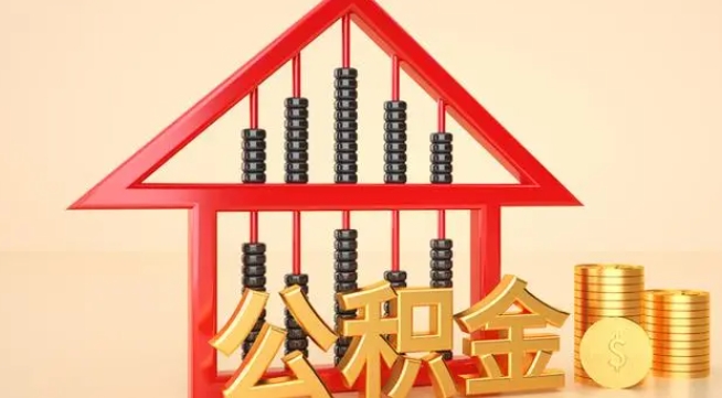 和县公积金提取代办 和县公积金提取代办